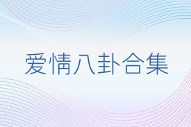 爱情八卦合集