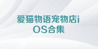 爱猫物语宠物店iOS合集