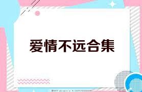 爱情不远合集