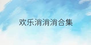 欢乐消消消合集