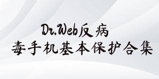 Dr.Web反病毒手机基本保护合集