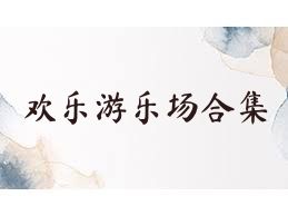 欢乐游乐场合集