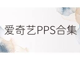 爱奇艺PPS合集