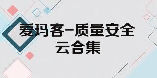 爱玛客-质量安全云合集