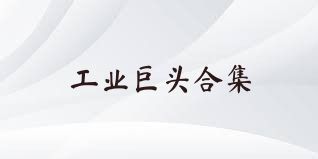 工业巨头合集