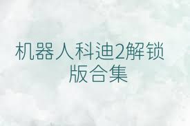 机器人科迪2解锁版合集
