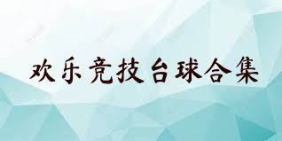 欢乐竞技台球合集