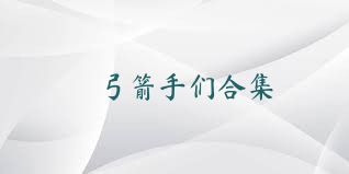 弓箭手们合集