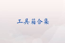 工具箱合集
