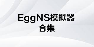 EggNS模拟器合集