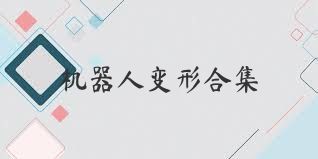 机器人变形合集