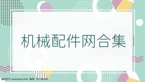 机械配件网合集