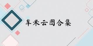 车米云图合集