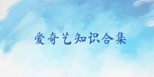 爱奇艺知识合集