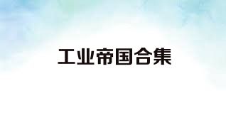 工业帝国合集