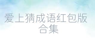 爱上猜成语红包版合集