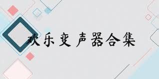 欢乐变声器合集