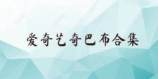 爱奇艺奇巴布合集