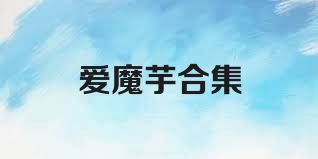 爱魔芋合集