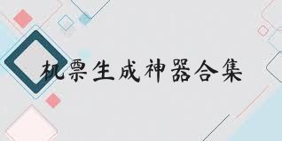 机票生成神器合集
