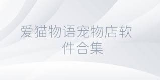 爱猫物语宠物店软件合集