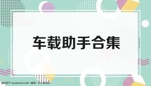 车载助手合集