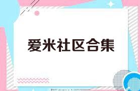 爱米社区合集