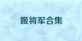 姬将军合集
