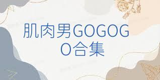 肌肉男GOGOGO合集
