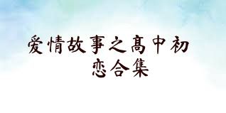 爱情故事之高中初恋合集