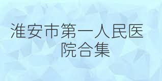 淮安市第一人民医院合集