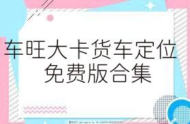 车旺大卡货车定位免费版合集