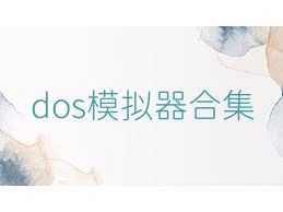dos模拟器合集