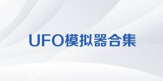 UFO模拟器合集