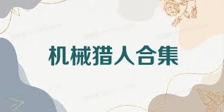 机械猎人合集