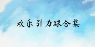 欢乐引力球合集