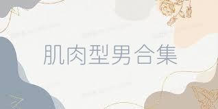 肌肉型男合集