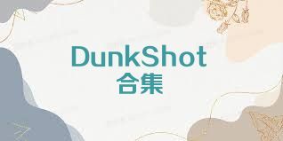 DunkShot合集