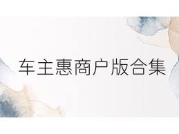 车主惠商户版合集