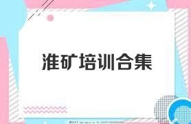 淮矿培训合集