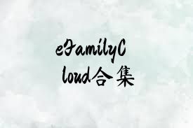 eFamilyCloud合集