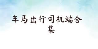 车马出行司机端合集