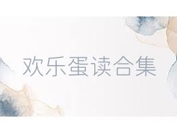 欢乐蛋读合集