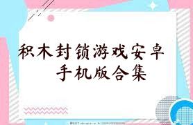 积木封锁游戏安卓手机版合集