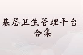 基层卫生管理平台合集