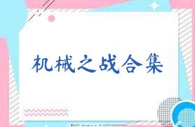 机械之战合集