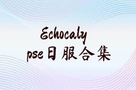 Echocalypse日服合集