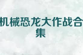 机械恐龙大作战合集