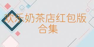 欢乐奶茶店红包版合集
