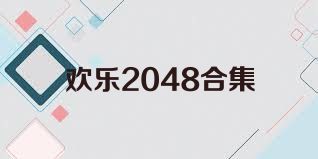 欢乐2048合集